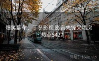 爆笑翻车：丁冬影视 影音先锋又塌房 · 热点5427