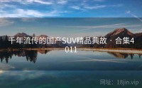 千年流传的国产SUV精品典故 · 合集4011
