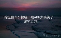 综艺翻车：快喵下载APP太搞笑了 · 爆笑1176