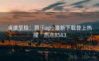 离谱至极：芭乐app最新下载登上热搜 · 热点8583