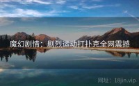魔幻剧情：剧烈运动打扑克全网震撼