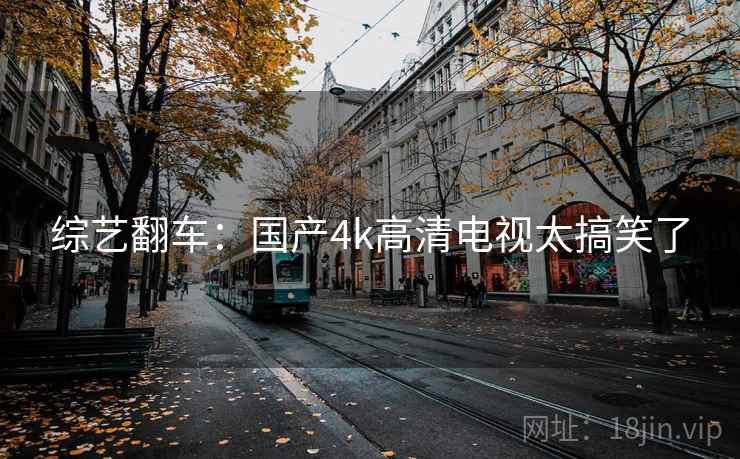 综艺翻车：国产4k高清电视太搞笑了