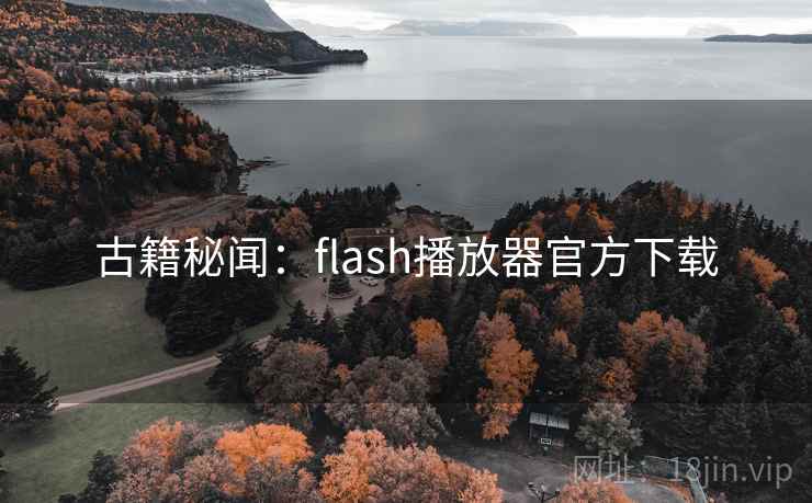 古籍秘闻：flash播放器官方下载