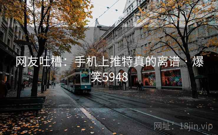 网友吐槽:手机上推特真的离谱 · 爆笑5948 网友吐槽:手机上推特真的离谱 · 爆笑5948
