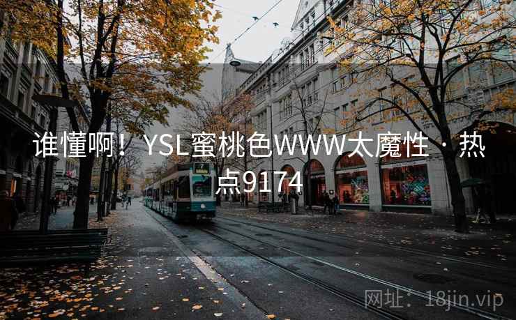 谁懂啊！YSL蜜桃色WWW太魔性 · 热点9174